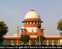 NEET Protest FIR: सुप्रीम कोर्ट का बड़ा फैसला, देशभर में छात्रों के खिलाफ दर्ज FIR बंद; गंभीर आपराधिक मामलों वालों को राहत नहीं