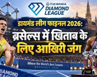 डायमंड लीग फाइनल 2026: ब्रसेल्स में खिताब के लिए आखिरी जंग