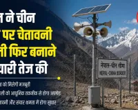 नेपाल ने चीन सीमा पर चेतावनी प्रणाली फिर बनाने की तैयारी तेज की