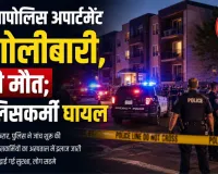 मिनियापोलिस अपार्टमेंट में गोलीबारी, 2 की मौत; 3 पुलिसकर्मी घायल