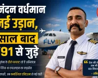 अभिनंदन वर्धमान की नई उड़ान, 22 साल बाद FLY91 से जुड़े