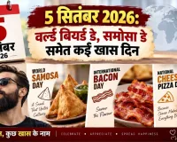 5 सितंबर 2026: वर्ल्ड बियर्ड डे, समोसा डे समेत कई खास दिन