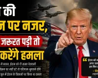 ट्रंप की ईरान पर नजर, बोले- जरूरत पड़ी तो फिर करेंगे हमला