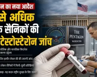 पेंटागन का नया आदेश, 30 से अधिक उम्र के सैनिकों की होगी टेस्टोस्टेरोन जांच