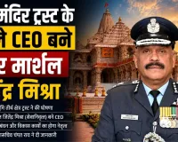 राम मंदिर ट्रस्ट के पहले CEO बने एयर मार्शल जितेंद्र मिश्रा