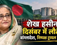 शेख हसीना दिसंबर में लौटेंगी बांग्लादेश, निष्पक्ष ट्रायल की मांग