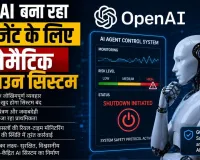 OpenAI बना रहा AI एजेंट के लिए ऑटोमैटिक शटडाउन सिस्टम