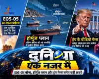 ग्लोब एट ए ग्लांस: EOS-05 लॉन्च, हॉर्मुज प्लान और ट्रंप गेम्स