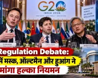 AI Regulation Debate: G20 में मस्क, ऑल्टमैन और हुआंग ने मांगा हल्का नियमन