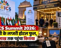 BRICS Summit 2026: दिल्ली के लग्जरी होटल फुल, 14 लाख तक पहुंचा किराया