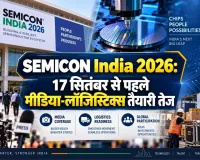 SEMICON India 2026: 17 सितंबर से पहले मीडिया-लॉजिस्टिक्स तैयारी तेज
