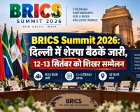 BRICS Summit 2026: दिल्ली में शेरपा बैठकें जारी, 12-13 सितंबर को शिखर सम्मेलन