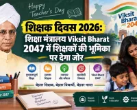 शिक्षक दिवस 2026: शिक्षा मंत्रालय Viksit Bharat 2047 में शिक्षकों की भूमिका पर देगा जोर