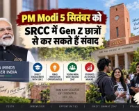 PM Modi 5 सितंबर को SRCC में Gen Z छात्रों से कर सकते हैं संवाद