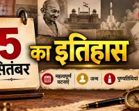 5 सितंबर का इतिहास: महत्वपूर्ण घटनाएं, जन्म और पुण्यतिथियां