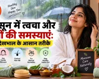 मानसून में त्वचा और बालों की समस्याएं: घर पर देखभाल के आसान तरीके