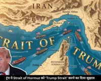ट्रंप का नया ‘नामकरण’! होर्मुज जलडमरूमध्य को ‘Trump Strait’ करने का दिया सुझाव, ईरान से बढ़ा तनाव