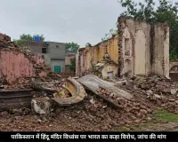 पाकिस्तान में 100 साल पुराने हिंदू मंदिर के विध्वंस पर भारत सख्त, कहा- ‘निंदनीय कृत्य’, जांच और पुनर्निर्माण की मांग