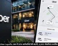 Uber Layoffs: उबर में 10% कर्मचारियों की छंटनी, करीब 3,300 नौकरियां जाएंगी; कंपनी ने बताया कारण