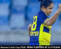 Women’s Asia Cup 2026: निलाक्षिका सिल्वा की फिफ्टी, अटापट्टू की हैट्रिक ने मचाया कहर; श्रीलंका ने इंडोनेशिया को 75 रन से हराया