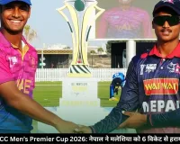 ACC Men’s Premier Cup 2026: नेपाल ने मलेशिया को 6 विकेट से हराया, 103 रन का लक्ष्य 21.4 ओवर में किया हासिल