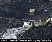 खदान से प्लांट भेजे जा रहे 77 टन कोयले में मिलावट का आरोप, गिट्टी-मिट्टी मिलने पर पुलिस ने दर्ज किया केस