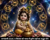 जन्माष्टमी 2026: दुर्लभ ग्रहीय संयोग से बन रहा 'द्वापर युग' जैसा अलौकिक योग