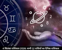 4 सितंबर राशिफल 2026: शुक्र और गुरु की कृपा से इन राशियों को मिलेगा भाग्य का साथ