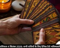 टैरो राशिफल 4 सितंबर 2026: कार्ड्स ने खोले करियर और लव लाइफ में सफलता के राज