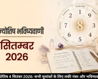 अंकज्योतिष भविष्यवाणियां 4 सितंबर 2026: जानें अपने मूलांक का लकी नंबर और आर्थिक राशिफल