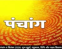 पंचांग और ज्योतिष 4 सितंबर 2026: शुभ मुहूर्त, राहुकाल और दैनिक गाइड