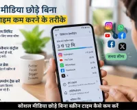 सोशल मीडिया छोड़े बिना स्क्रीन टाइम कैसे कम करें