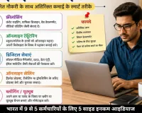 भारत में 9 से 5 की नौकरी के साथ साइड इनकम के विचार