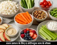 वजन प्रबंधन के लिए बेस्ट प्रोटीनयुक्त शाम के स्नैक्स