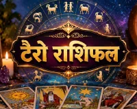 6 सितंबर 2026 टैरो राशिफल: कार्ड्स के संकेतों से जानें प्यार, करियर और धन के मामलों में कैसा रहेगा दिन