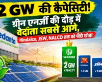 2 GW की कैपेसिटी! ग्रीन एनर्जी की दौड़ में वेदांता सबसे आगे, Hindalco, JSW, NALCO तक को पीछे छोड़ा