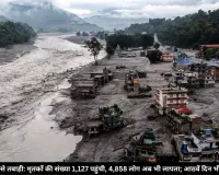 नेपाल में बाढ़ से तबाही: मृतकों की संख्या 1,127 पहुंची, 4,858 लोग अब भी लापता; आठवें दिन भी तलाश जारी