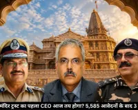 राम मंदिर ट्रस्ट आज तय कर सकता है पहला CEO, 5,585 आवेदनों के बाद तीन नामों पर फैसला