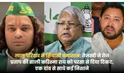 तेजस्वी का सियासी मास्टरस्ट्रोक: तेज प्रताप की साली करिश्मा राय को टिकट देकर बदला परसा का खेल