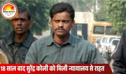 सुप्रीम कोर्ट ने निठारी कांड के दोषी सुरेंद्र कोली को किया बरी, 18 साल बाद रिहाई का रास्ता साफ