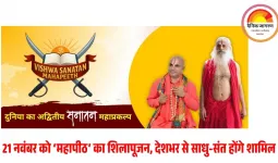 हरिद्वार में ‘विश्व सनातन महापीठ’ का शिलापूजन 21 नवंबर को: 1000 करोड़ की मेगा परियोजना आध्यात्मिक भारत की नई पहचान बनेगी