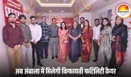 अंबाला में इन्दिरा आईवीएफ का नया फर्टिलिटी क्लिनिक शुरू: अब क्षेत्र में मिलेगी किफायती और विशेषज्ञ फर्टिलिटी केयर