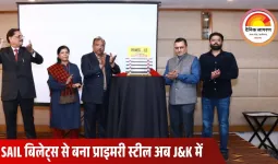 जम्मू में प्राइमगोल्ड 550D प्राइमरी स्टील लॉन्च: SAIL बिलेट्स से बना उच्च गुणवत्ता वाला TMT स्टील अब J&K बाजार में उपलब्ध