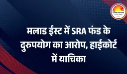 मलाड ईस्ट SRA प्रोजेक्ट में बड़ा घोटाला? Shah Housecon Pvt Ltd पर धोखाधड़ी और फंड के दुरुपयोग के गंभीर आरोप