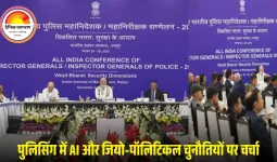 DGP-IG कॉन्फ्रेंस का अंतिम दिन: पुलिसिंग में AI, जियो-पॉलिटिकल चुनौतियों पर चर्चा, मॉडल स्टेट का ऐलान होगा