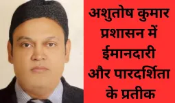 'ईमानदारी विकल्प नहीं, बुनियाद है': IFS आशुतोष कुमार के मंत्र से बढ़ रही साइलेंट स्ट्रेंथ संस्कृति