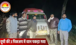 छत्तीसगढ़ में अवैध धान परिवहन पर बड़ा एक्शन: यूपी की 3 पिकअप से 210 बोरी जब्त, वाहन मालिक और चालकों पर FIR