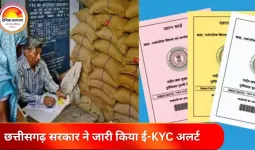छत्तीसगढ़ राशनकार्ड ई-KYC अलर्ट: 49 हजार कार्ड रद्द होने का खतरा