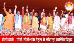 योगी बोले – कांग्रेस और आरजेडी हैं बिहार के विकास के ग्रहण, एनडीए ही बनाएगा स्वर्णिम बिहार