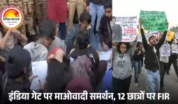 दिल्ली के इंडिया गेट पर लगे ‘हिड़मा अमर रहे’ के नारे: प्रदूषण विरोध प्रदर्शन में अचानक माओवाद समर्थन, 12 छात्रों पर FIR